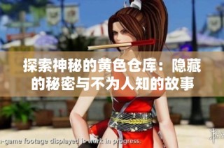 探索神秘的黄色仓库：隐藏的秘密与不为人知的故事