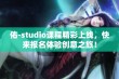 佑-studio课程精彩上线，快来报名体验创意之旅！