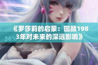 《罗莎莉的启蒙：回顾1983年对未来的深远影响》