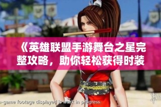 《英雄联盟手游舞台之星完整攻略，助你轻松获得时装奖励》