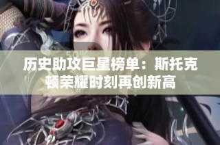 历史助攻巨星榜单：斯托克顿荣耀时刻再创新高