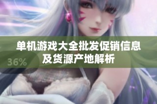 单机游戏大全批发促销信息及货源产地解析