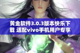 黄金软件3.0.3版本快乐下载 适配vivo手机用户专享