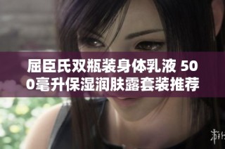 屈臣氏双瓶装身体乳液 500毫升保湿润肤露套装推荐