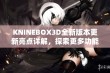 KNINEBOX3D全新版本更新亮点详解，探索更多功能与优化