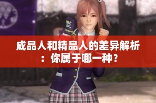 成品人和精品人的差异解析：你属于哪一种？