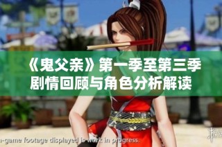《鬼父亲》第一季至第三季剧情回顾与角色分析解读