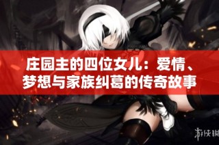 庄园主的四位女儿：爱情、梦想与家族纠葛的传奇故事