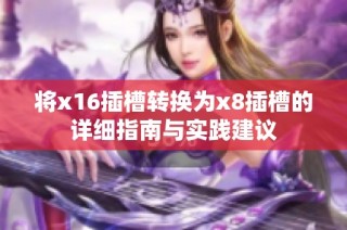 将x16插槽转换为x8插槽的详细指南与实践建议