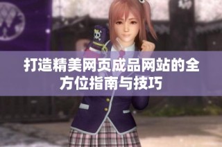 打造精美网页成品网站的全方位指南与技巧