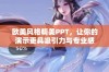 欧美风格精美PPT，让你的演示更具吸引力与专业感