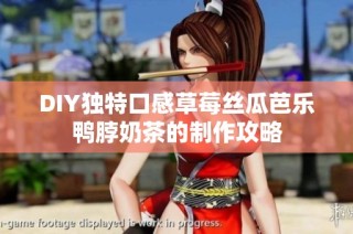 DIY独特口感草莓丝瓜芭乐鸭脖奶茶的制作攻略
