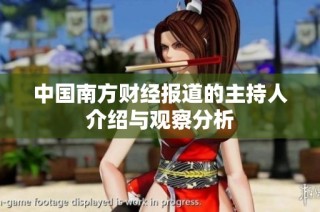 中国南方财经报道的主持人介绍与观察分析