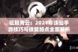 征服青云：2021年诛仙手游技巧与技能加点全面解析