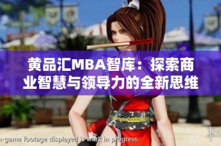 黄品汇MBA智库：探索商业智慧与领导力的全新思维方式