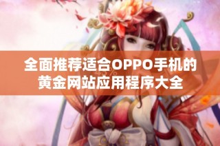 全面推荐适合OPPO手机的黄金网站应用程序大全