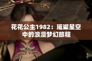 花花公主1982：璀璨星空中的浪漫梦幻旅程