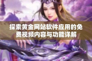 探索黄金网站软件应用的免费视频内容与功能详解