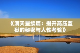 《满天星续篇：揭开高压监狱的秘密与人性考验》