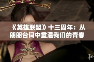 《英雄联盟》十三周年：从朗朗台词中重温我们的青春与情感故事