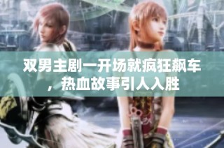 双男主剧一开场就疯狂飙车，热血故事引人入胜