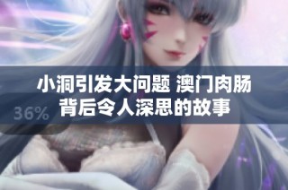 小洞引发大问题 澳门肉肠背后令人深思的故事