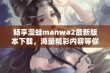 畅享漫蛙manwa2最新版本下载，海量精彩内容等你体验