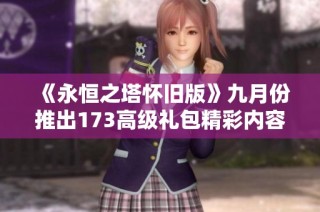 《永恒之塔怀旧版》九月份推出173高级礼包精彩内容揭秘