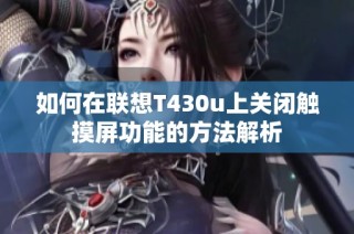 如何在联想T430u上关闭触摸屏功能的方法解析