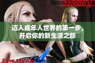 迈入成年人世界的第一步，开启你的新生活之旅