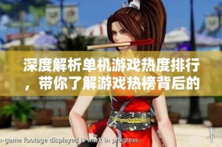 深度解析单机游戏热度排行，带你了解游戏热榜背后的秘密