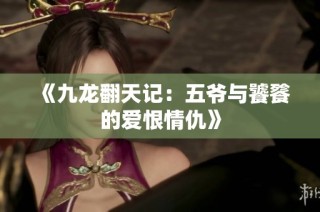 《九龙翻天记：五爷与饕餮的爱恨情仇》