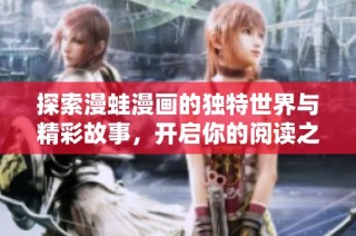 探索漫蛙漫画的独特世界与精彩故事，开启你的阅读之旅