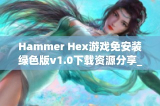 Hammer Hex游戏免安装绿色版v1.0下载资源分享_游侠网