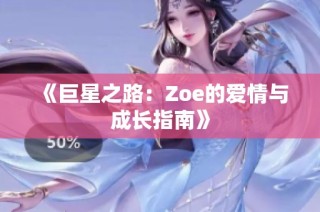 《巨星之路：Zoe的爱情与成长指南》