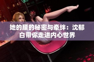 她的腰的秘密与牵绊：沈郁白带你走进内心世界