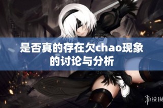 是否真的存在欠chao现象的讨论与分析