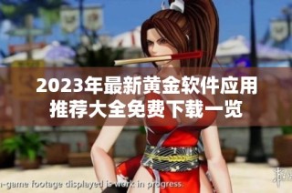 2023年最新黄金软件应用推荐大全免费下载一览
