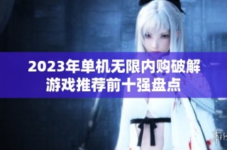 2023年单机无限内购破解游戏推荐前十强盘点