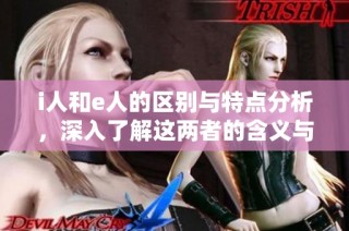 i人和e人的区别与特点分析，深入了解这两者的含义与应用
