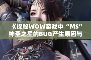 《探秘WOW游戏中“MS”神圣之星的BUG产生原因与解决方法》