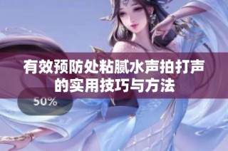 有效预防处粘腻水声拍打声的实用技巧与方法