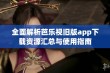 全面解析芭乐视旧版app下载资源汇总与使用指南