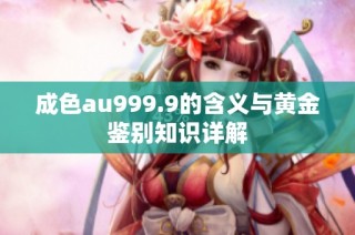 成色au999.9的含义与黄金鉴别知识详解
