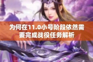 为何在11.0小号阶段依然需要完成战役任务解析