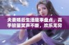 夫妻婚后生活趣事盘点，高手较量笑声不断，欢乐无穷！