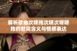 解析歌曲次嗯抱次嗯次嗯嗯抱的歌词含义与情感表达