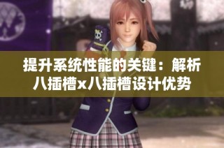 提升系统性能的关键：解析八插槽x八插槽设计优势