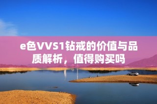 e色VVS1钻戒的价值与品质解析，值得购买吗