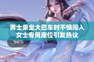 男士乘坐大巴车时不慎闯入女士专用座位引发热议